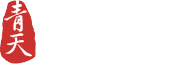 青天建設有限公司 - 台南結構扎實 工法細膩 重視細節的建設公司